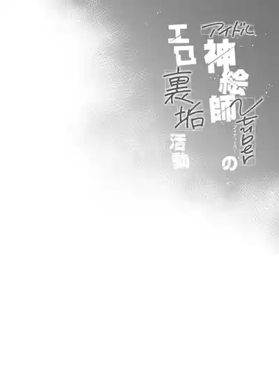 Idol Kamieshi Vtuber no Ero Uraaka Katsudou | 偶像系神画师 虚拟主播的色情小号活动 3