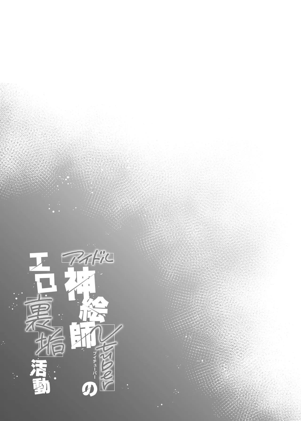 Idol Kamieshi Vtuber no Ero Uraaka Katsudou | 偶像系神画师 虚拟主播的色情小号活动 - Page 40