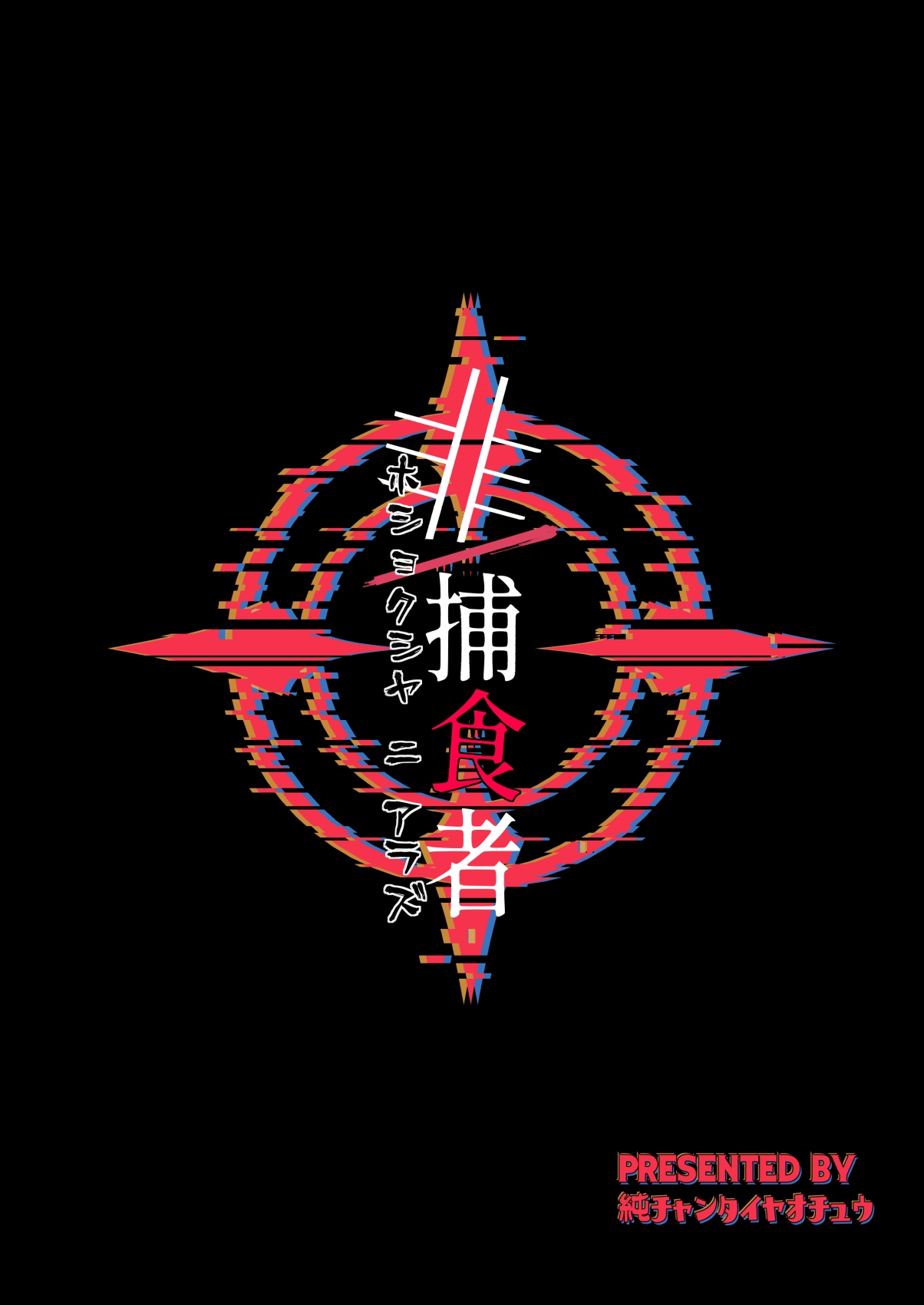 Hi/Hoshokusha Hoshokusha ni Arazu - Page 27