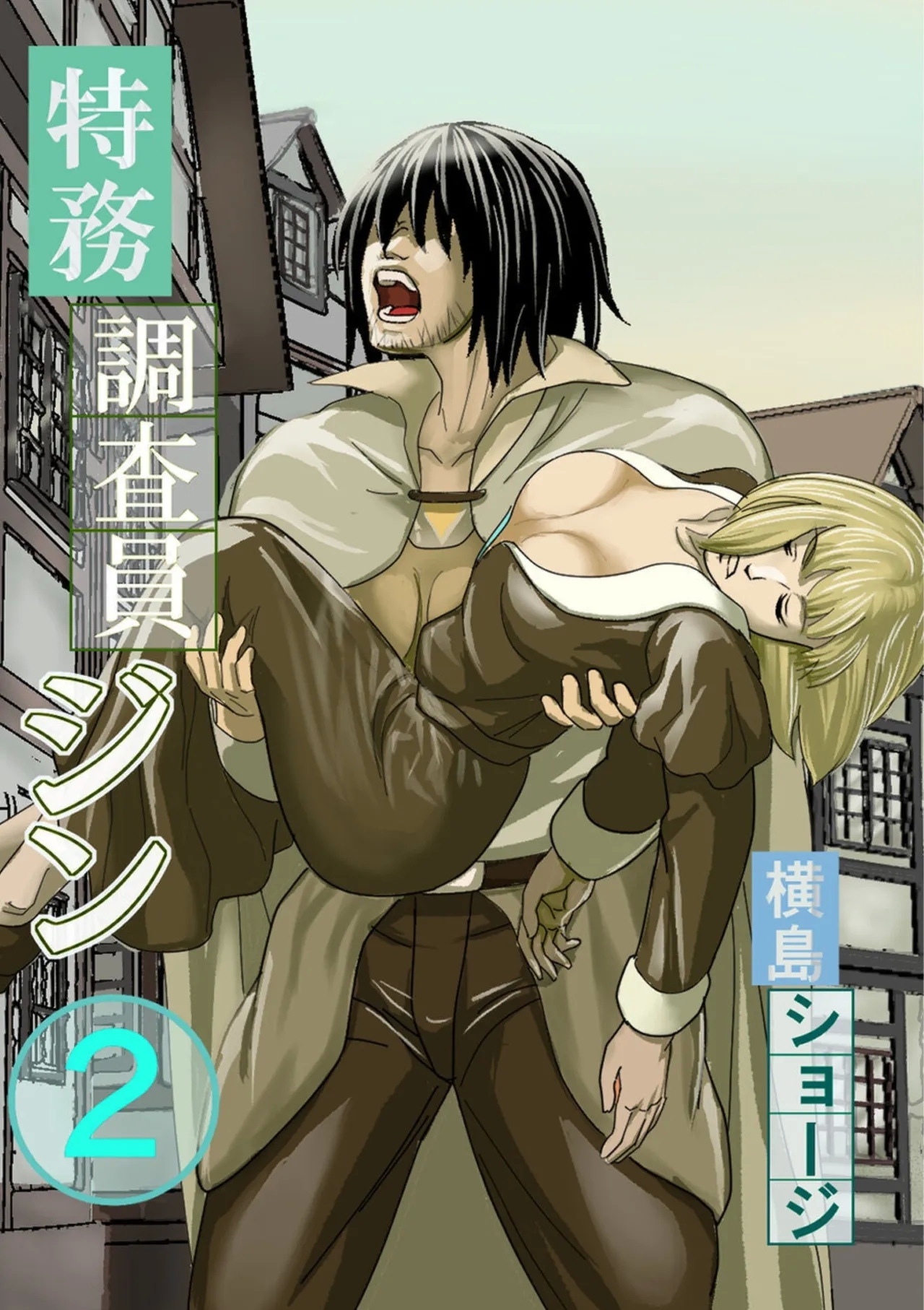 [横島ショージ] 特務調査員ジン (2) [DL版] - Hentaiaz.com - 1