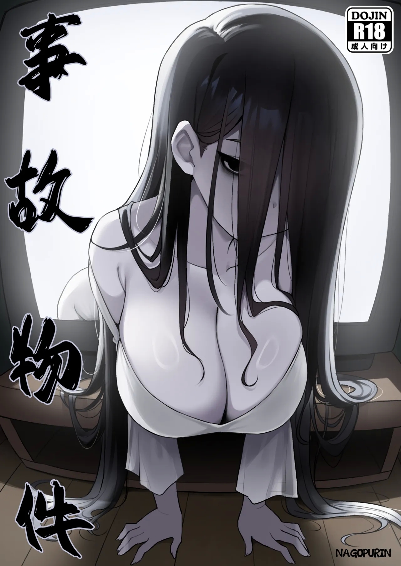 [ZAGU (ナゴプリン)] 事故物件 [DL版] - Hentaiaz.com - 1