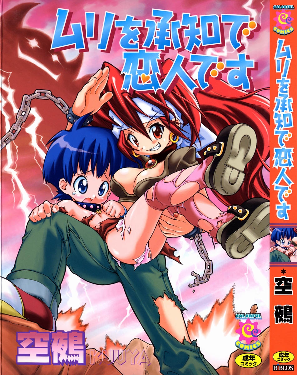 Muri o Shouchi de Koibito Desu - Page 1