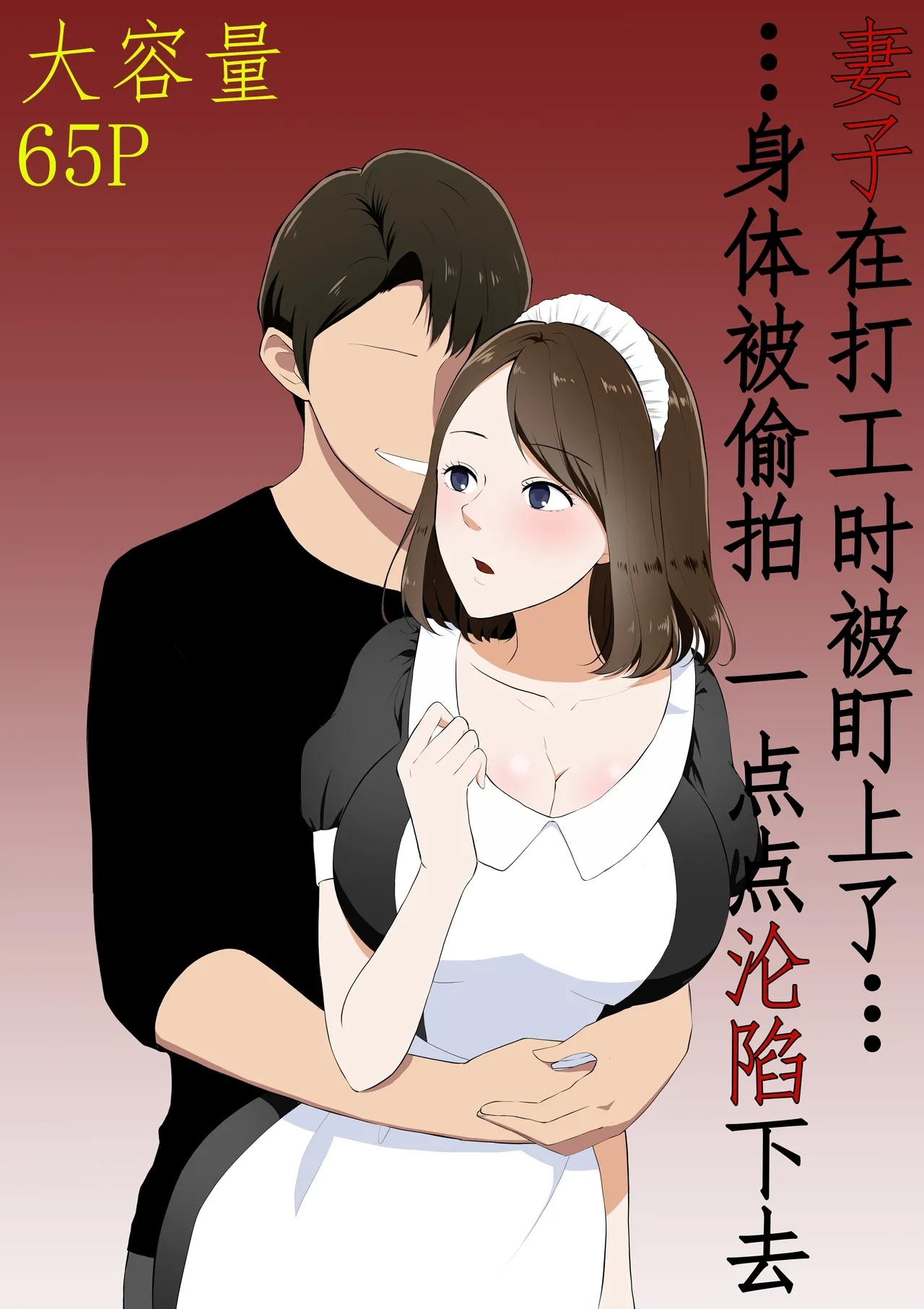 Tsuma ga Beit-Saki de Hyouteiki ni ... Kakushidorareta Tsuma no Midareyuku Ratai - Page 1