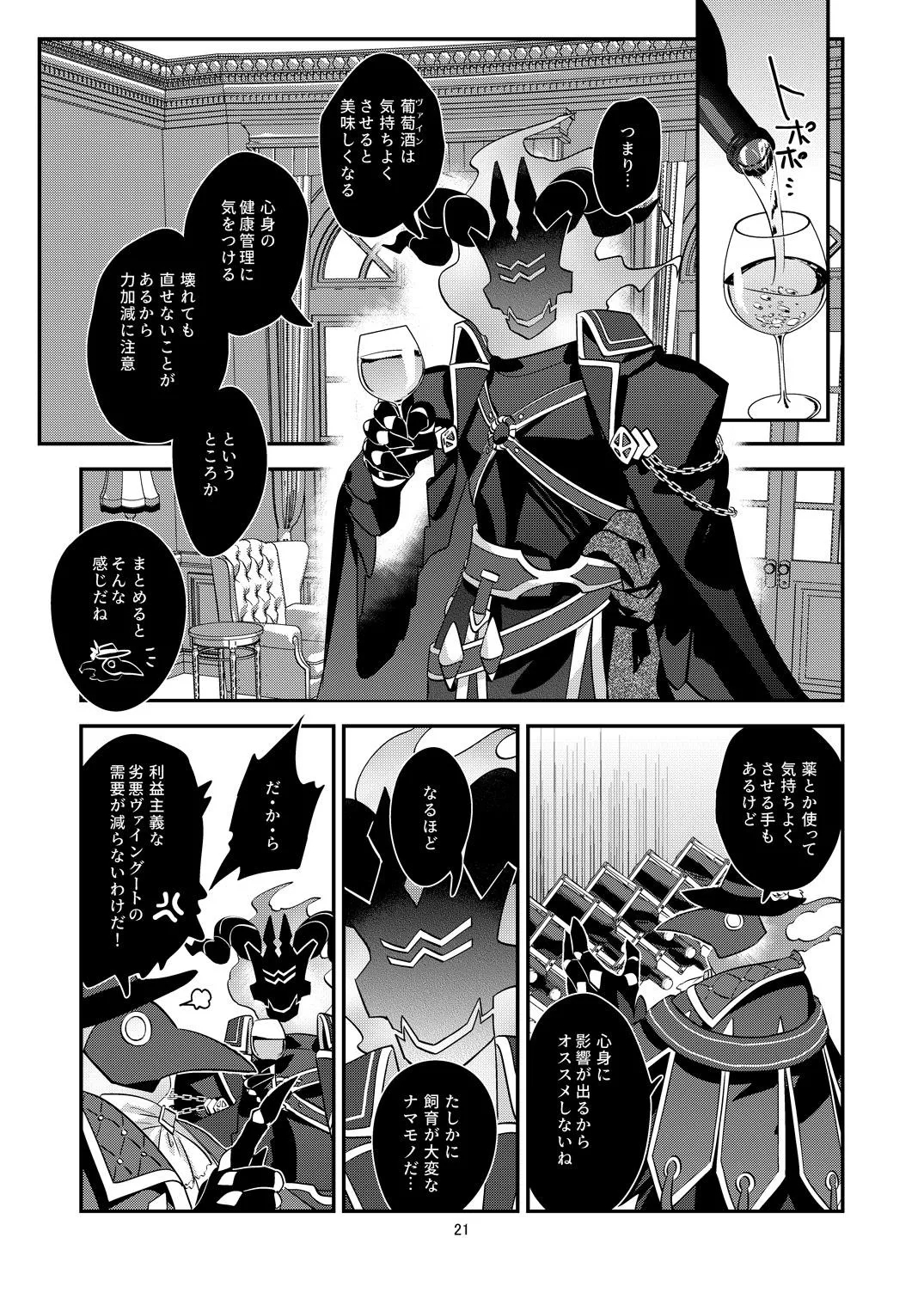 幽鬼は葡萄酒の杯を倾けた 2 - Page 21