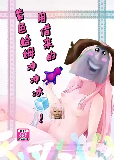 用借来的紫色哈姆冲冲冰? 1