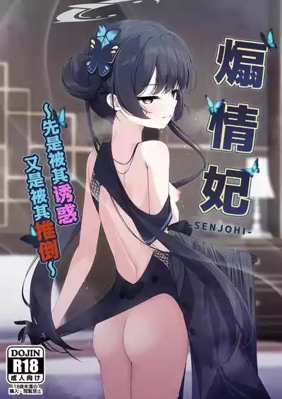 SENJOHI| 煽情妃 2