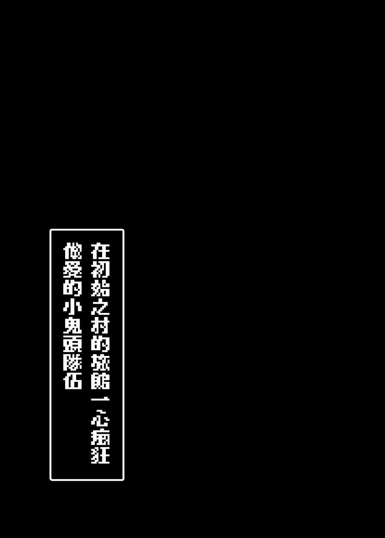 Start Chiten no Mura no Yadoya de Hitasura Hamemakuru Osugaki Party | 在初始之村的旅馆一心癡狂做愛的小鬼头隊伍 - Page 33