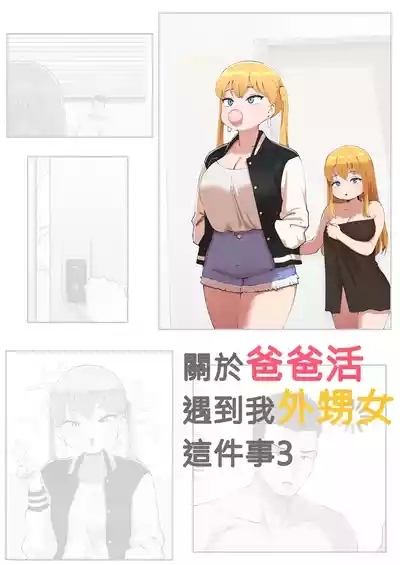 關於爸爸活遇到我外甥女這件事3 1