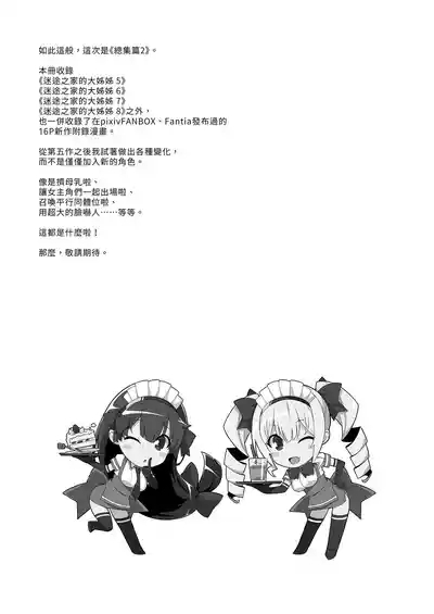 Mayoiga no Onee-san Soushuuhen II | 迷途之家的大姊姊 總集篇 II 3