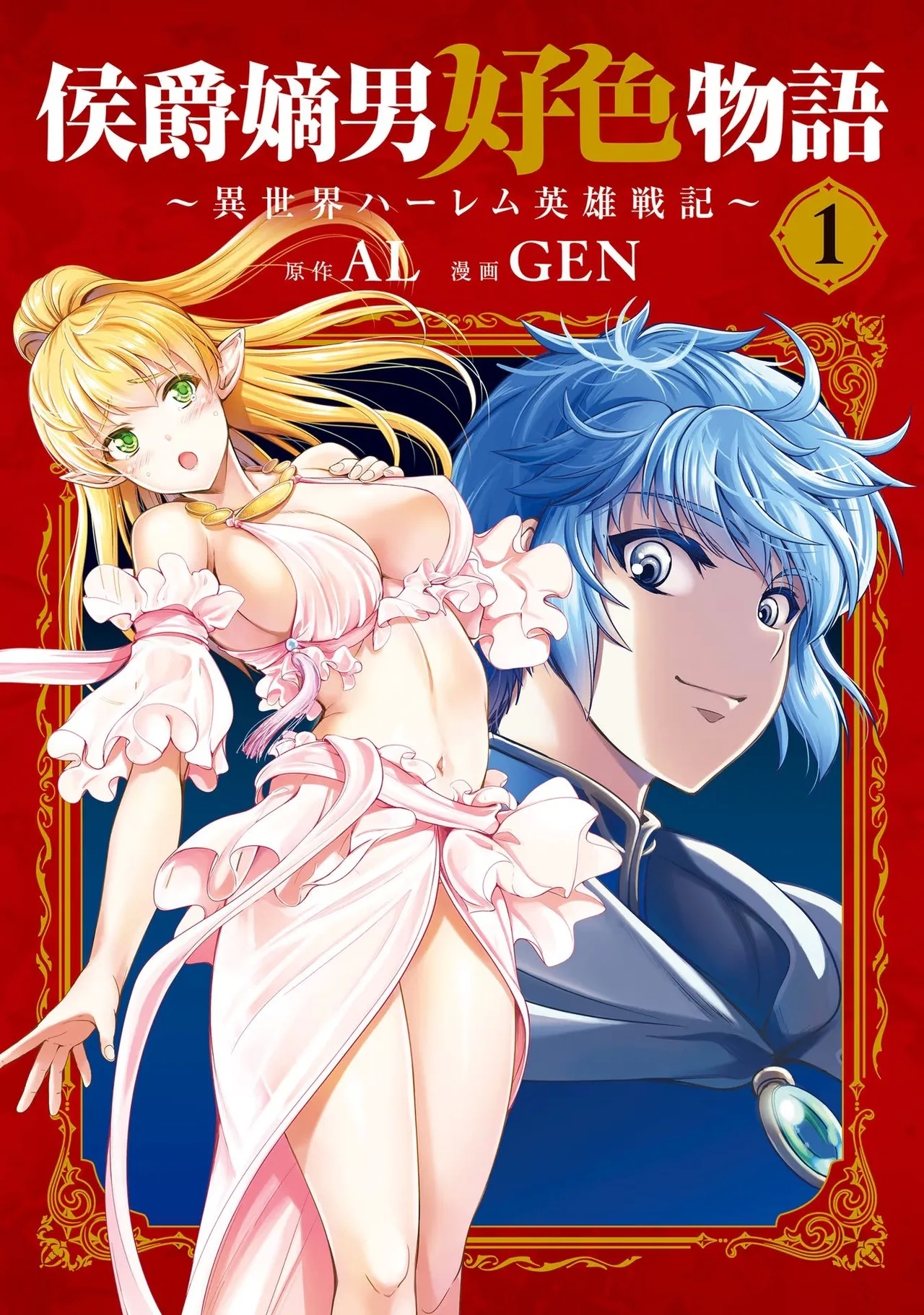Koshaku chakunan koshoku monogatari Isekai haremu eiyu senki vol 01 - Page 1