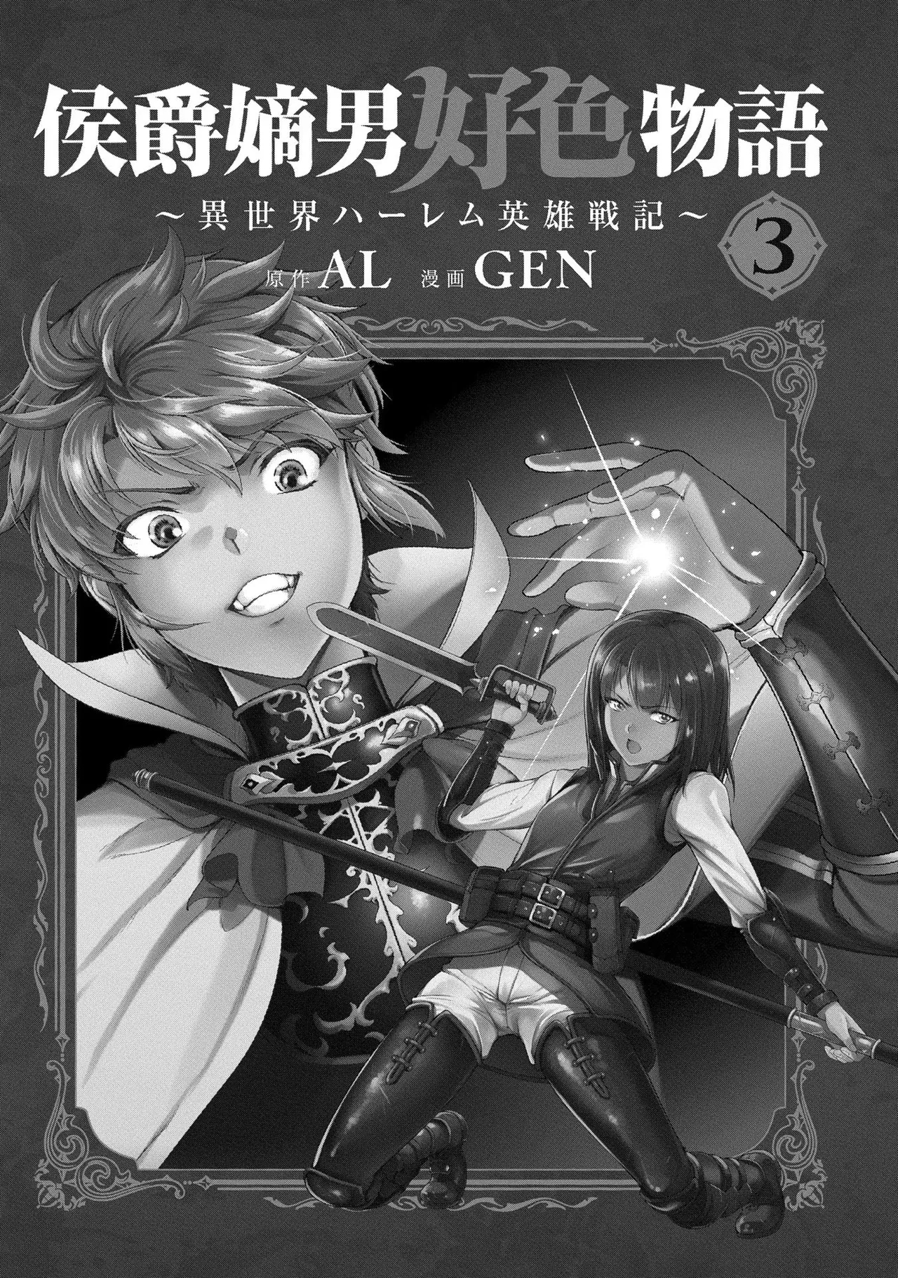 Koshaku chakunan koshoku monogatari Isekai haremu eiyu senki vol 03 - Page 3