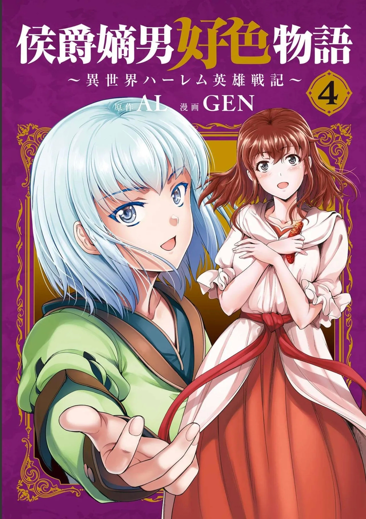[AL×GEN] 侯爵嫡男好色物語 ~異世界ハーレム英雄戦記~ 第04巻 - Hentaiaz.com - 1