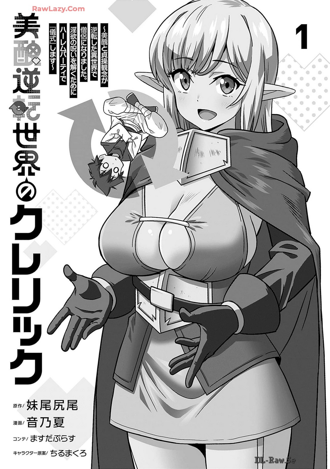 [妹尾尻尾×音乃夏] 美醜逆転世界のクレリック ～美醜と貞操観念が逆転した異世界で僧侶になりました。淫欲の呪いを解くためにハーレムパーティで『儀式』します～ 第01巻 - Hentaiaz.com - 3