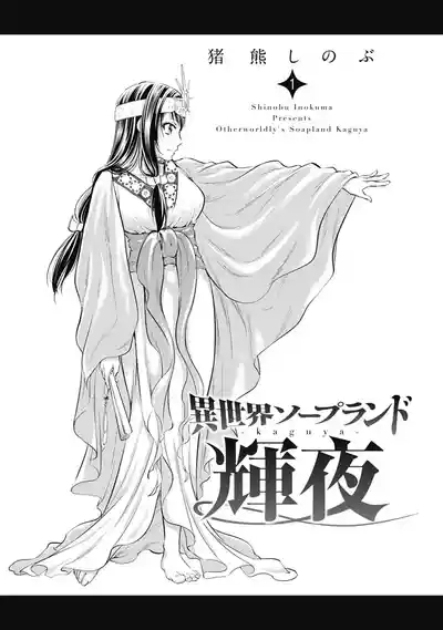 Isekai Soap Land Kaguya 1 2