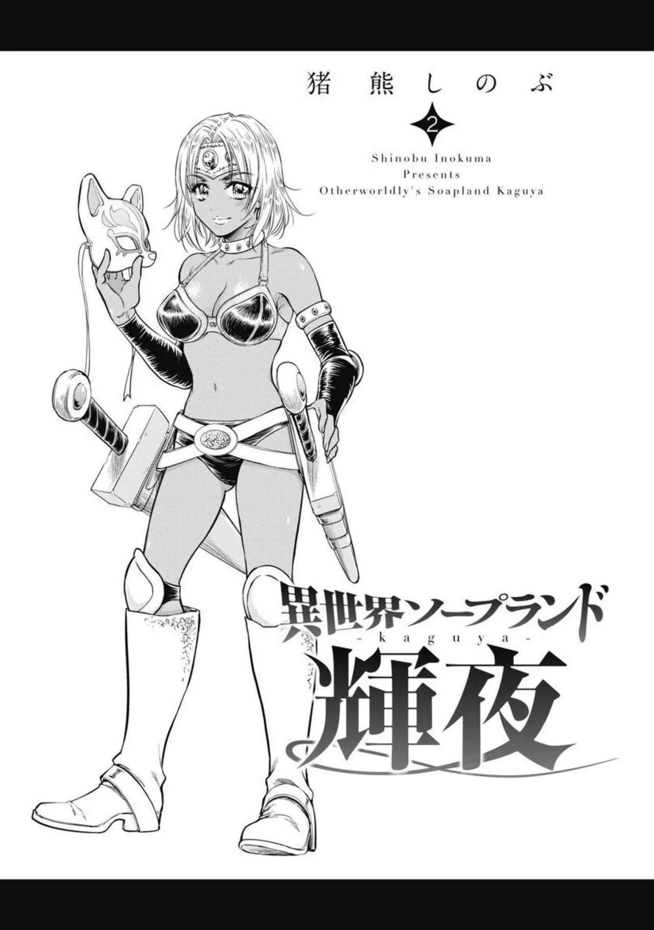 [猪熊しのぶ] 異世界ソープランド輝夜 2 - Hentaiaz.com - 2