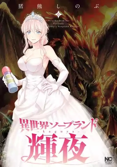 Isekai Soap Land Kaguya 6 1