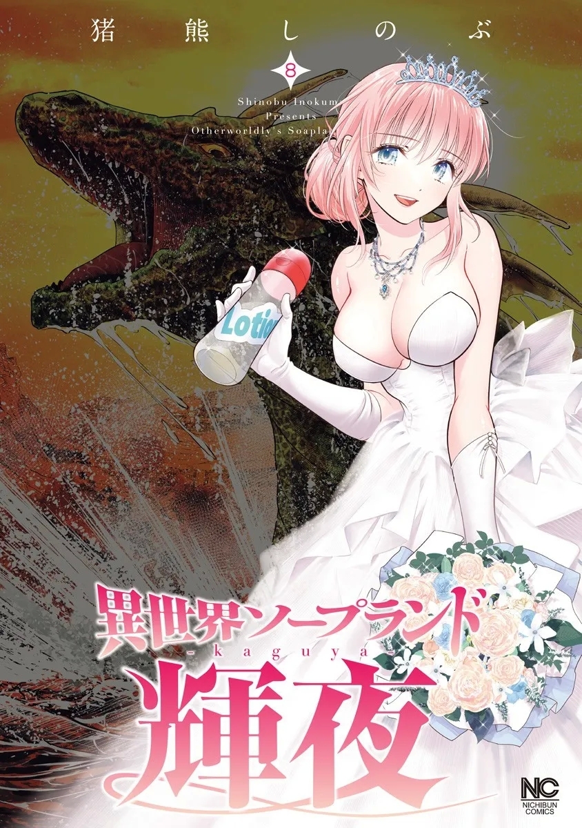 [猪熊しのぶ] 異世界ソープランド輝夜 8 - Hentaiaz.com - 1