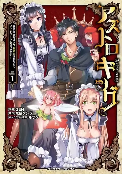 Asutoro kingu Shokan yusha dakedo kakyu nintei sareta node meido haremu o tsukurimasu vol 01 1