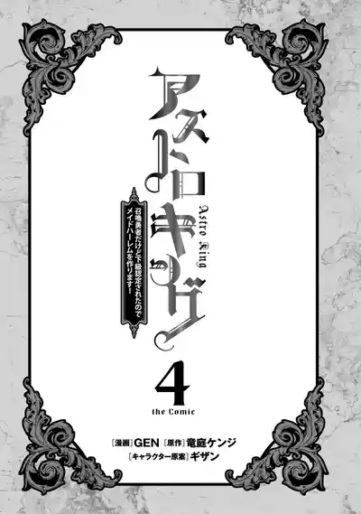 Asutoro kingu Shokan yusha dakedo kakyu nintei sareta node meido haremu o tsukurimasu vol 04 3