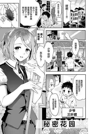 Shiyounin Otoko no Ko to Obocchama no Seitsuu Ecchi "Himitsu no Hanazono" 2