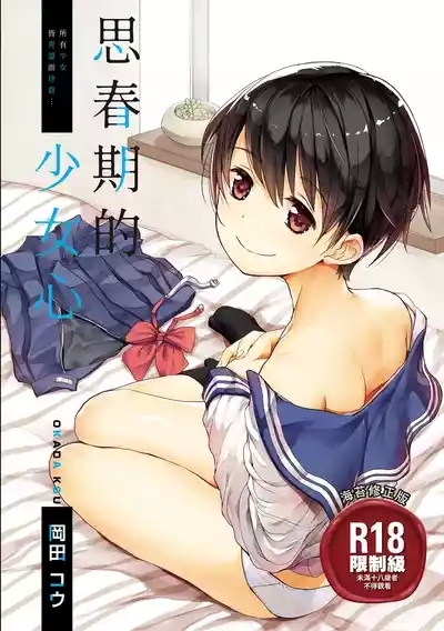 Shishunki no Kokoro | 思春期的少女心 1