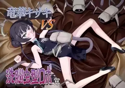 Ryuuge Kisaki VS Sennou Mushigata Robo 1