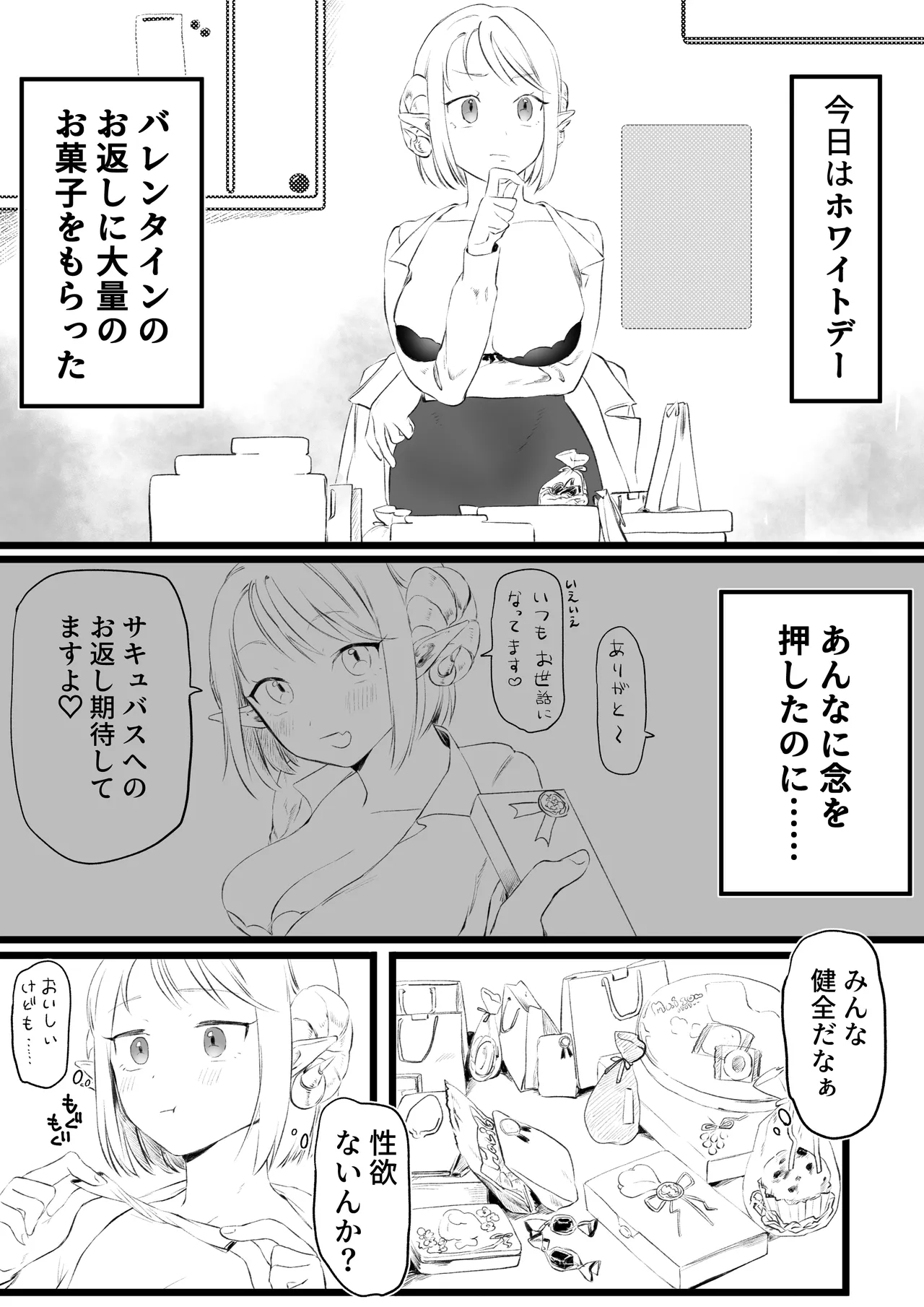 ホワイトデーに精液3倍返しされるサキュバ - Page 1