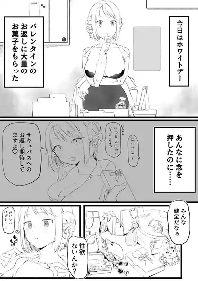 ホワイトデーに精液3倍返しされるサキュバ 1