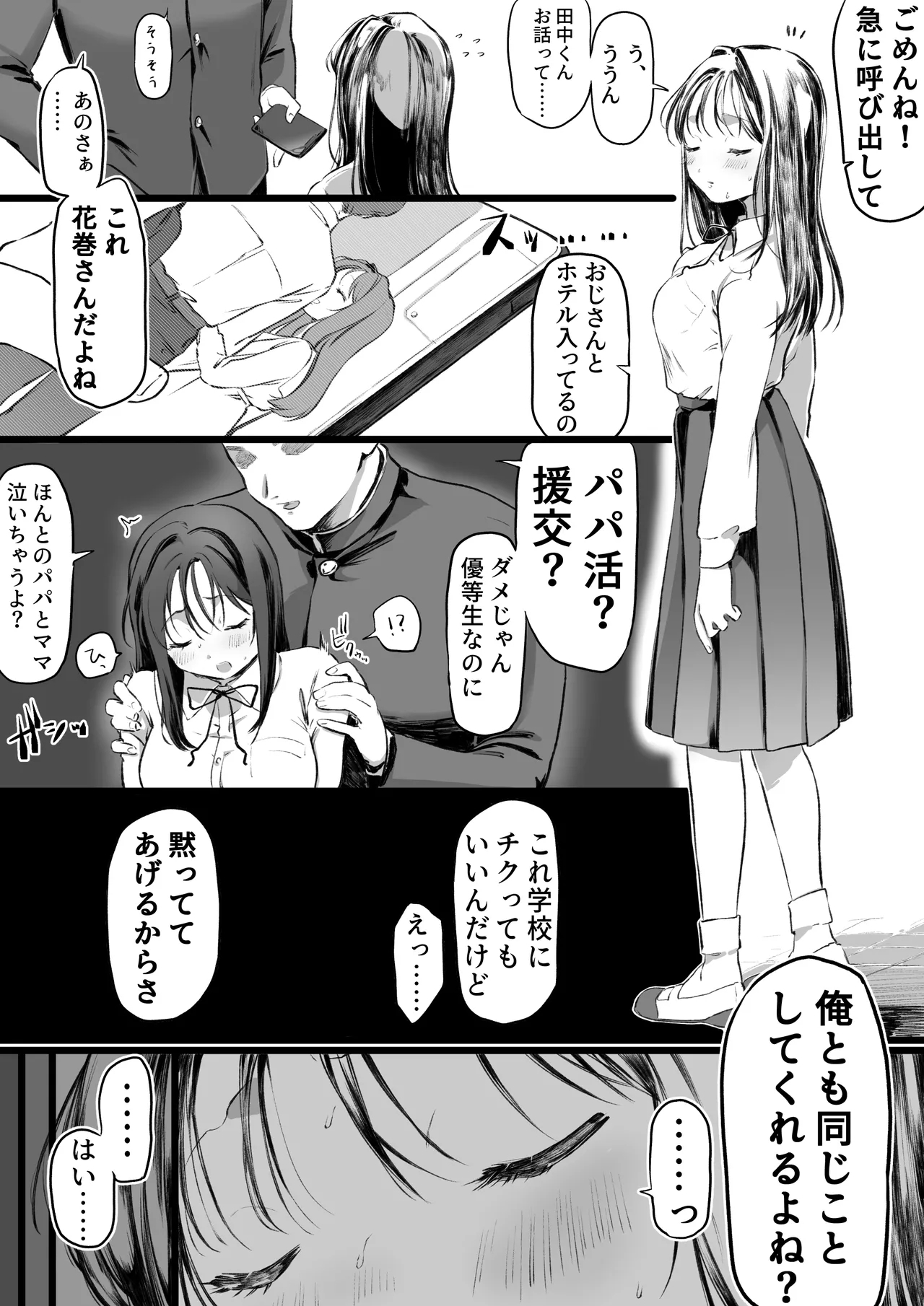 パパ活疑惑で脅した優等生に搾り取られる男の漫画 1