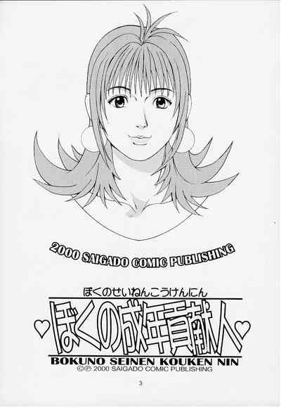 Boku no Seinen Kouken Nin 1 2