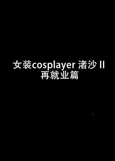 Josou Cosplayer Nagisa II Saishuushokusaki ga Josou Heroine datta Ken | 女装cosplayer渚沙2 再就业篇 3