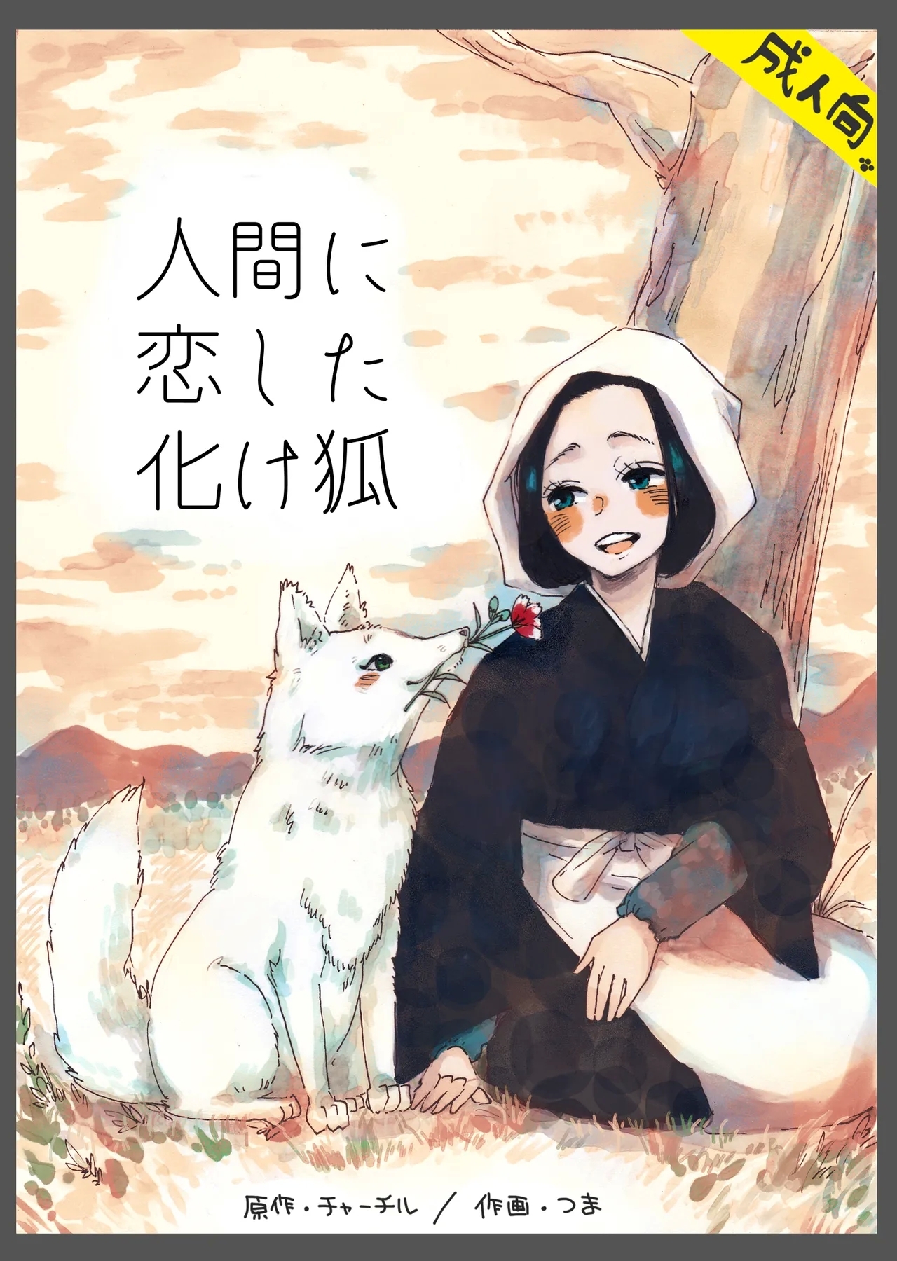 Ningen ni koi shita Bakegitsune - Page 1