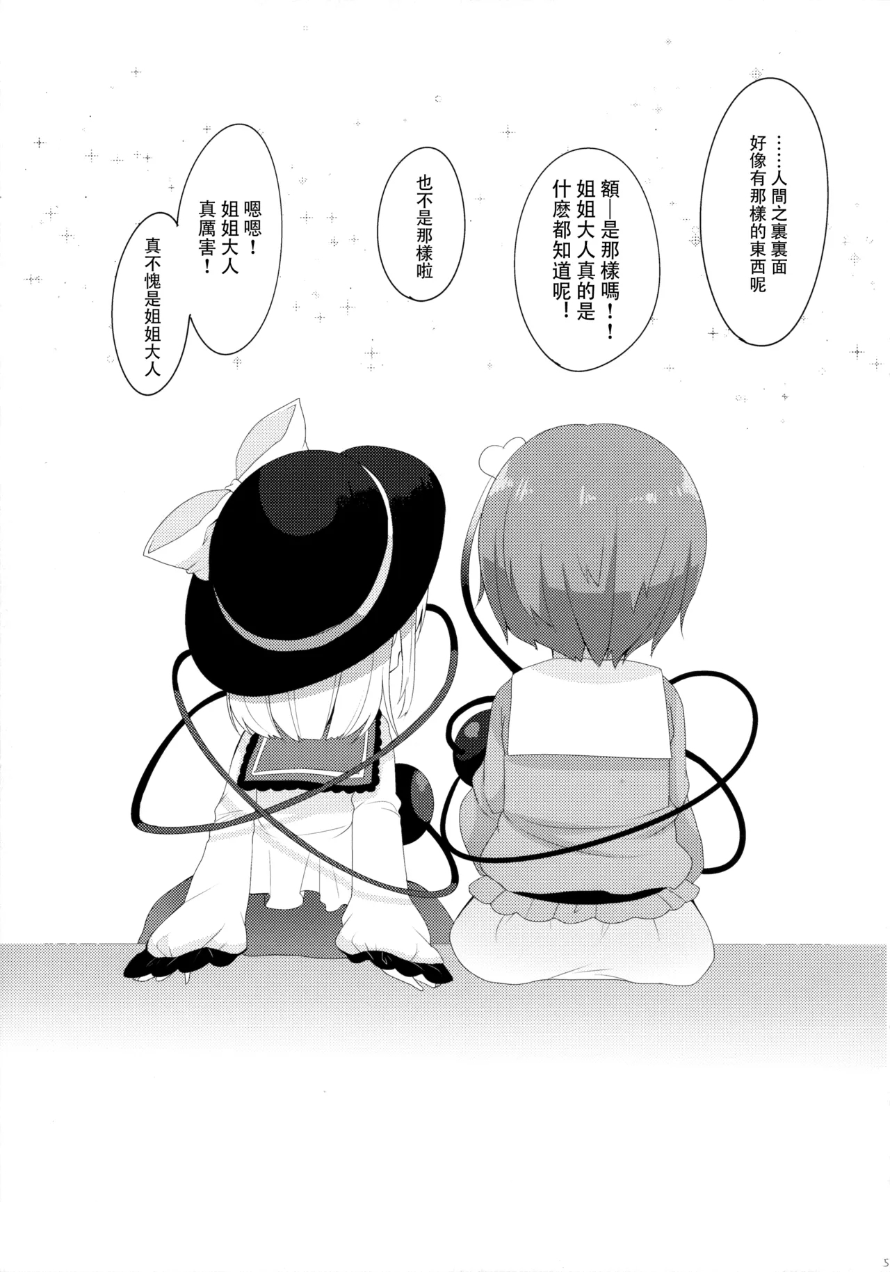 Satori to Koishi to Ecchi Shiyo! | 和戀戀與覺一起做愛吧!Chinese] - Page 5