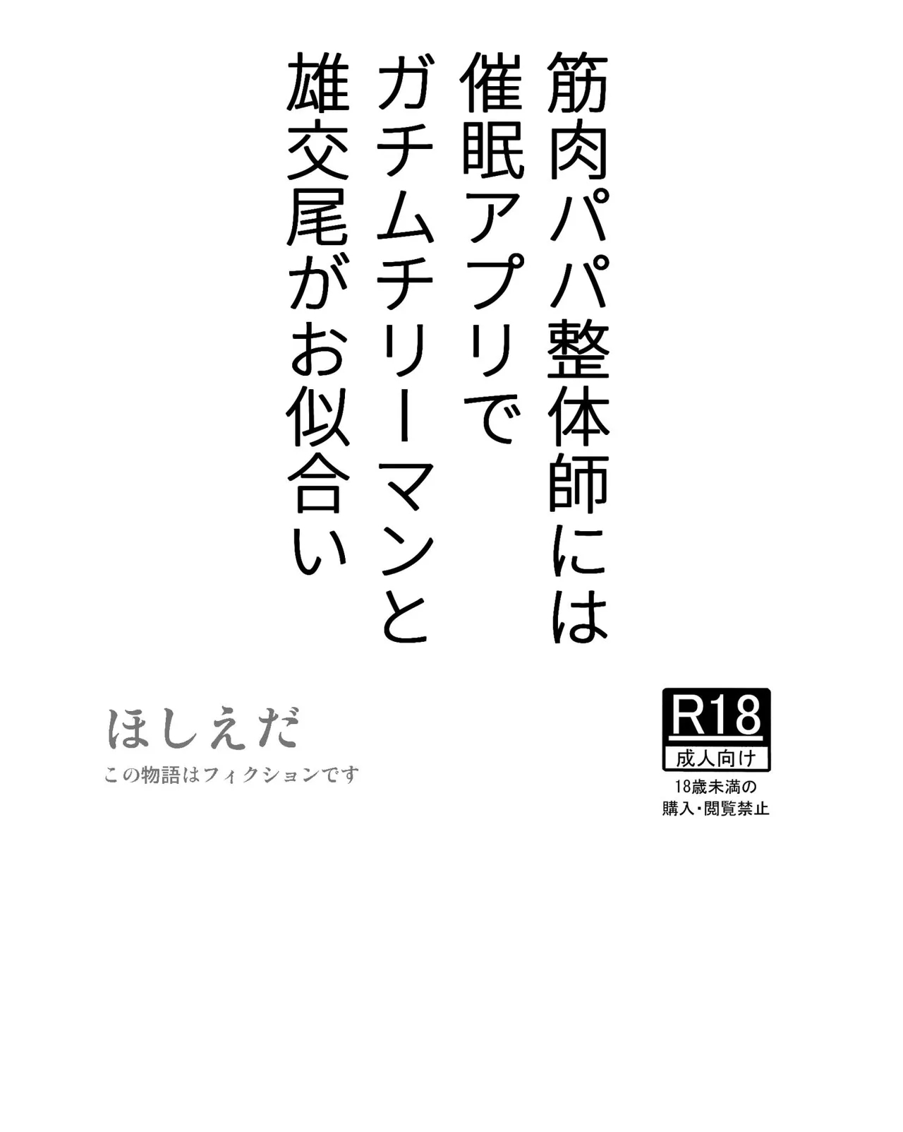 [ほしえだ亭 (ほしえだ)] 筋肉パパ整体師には催眠アプリでガチムチリーマンと雄交尾がお似合い [DL版] - Hentaiaz.com - 1