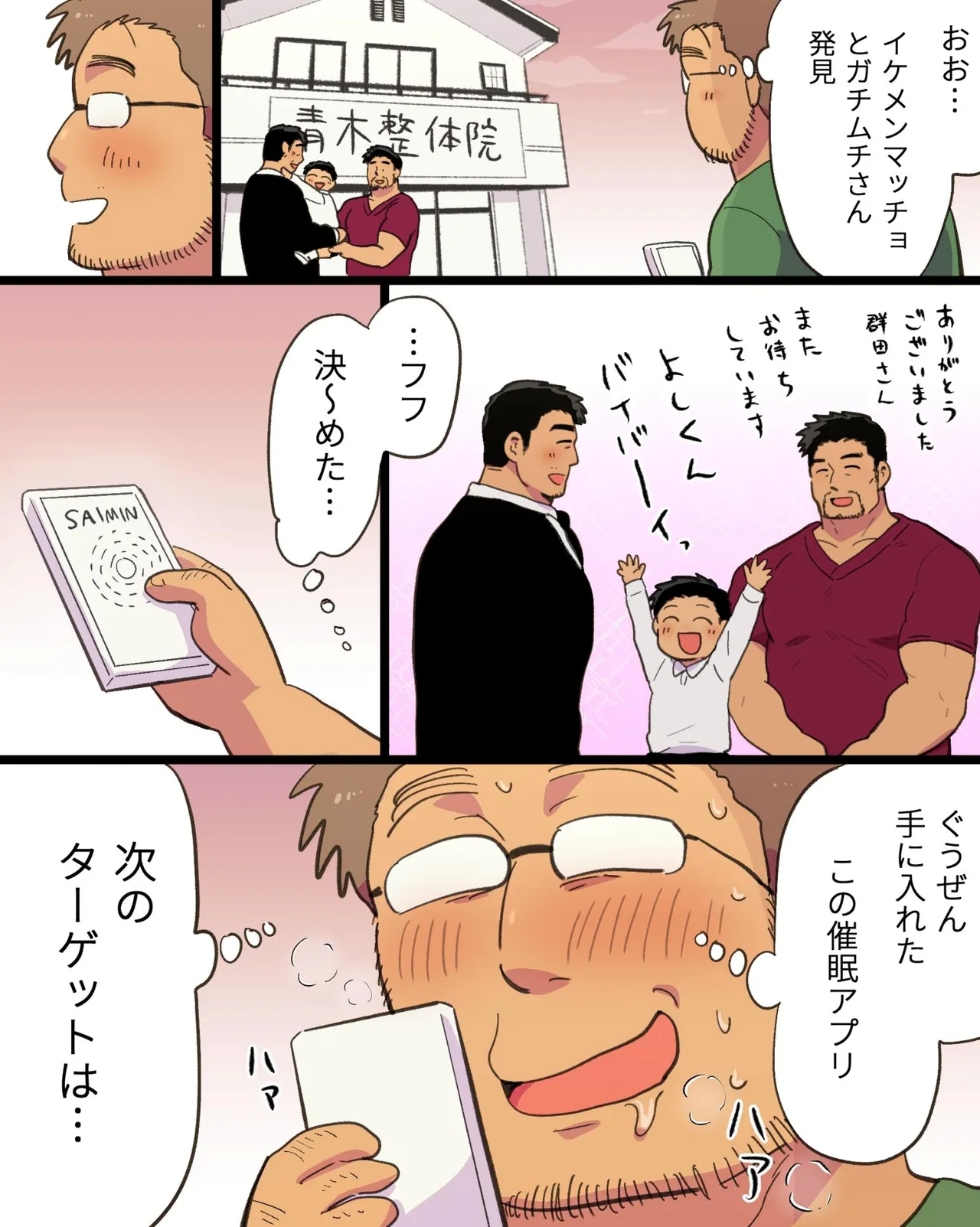 Kinniku Papa Seitaishi ni wa Saimin Apuri de Gachimuchi Riiman to Osu Koubi ga Oniai - Page 19