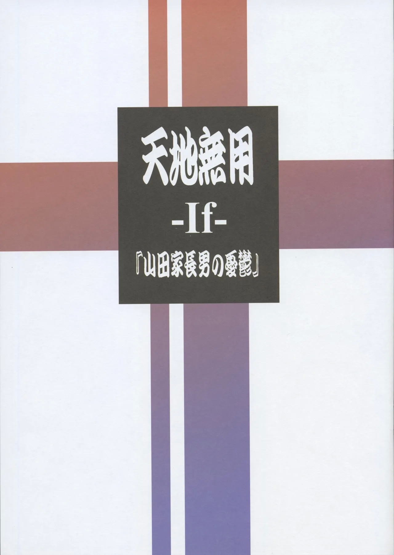 天地無用 -If- 『山田家長男の憂鬱』 - Hentaiaz.com - 1