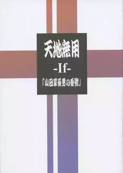 Tenchi MuyoThe Melancholy of the Yamada Family's Eldest Son 1