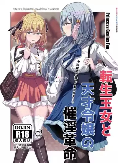 Tensei Oujo to Tensai Reijou no Saiin Kakumei 1