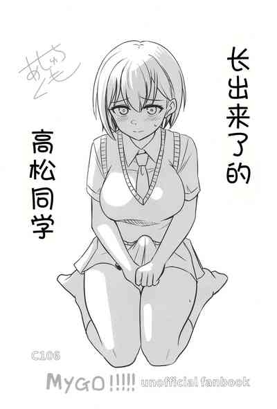 Haechatta Takamatsu-san | 长出来了的高松同学 2