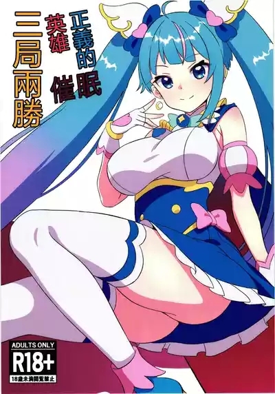 Seigi no Hero Saimin Sanbon Shoubu | 正義的英雄催眠三局兩勝 1