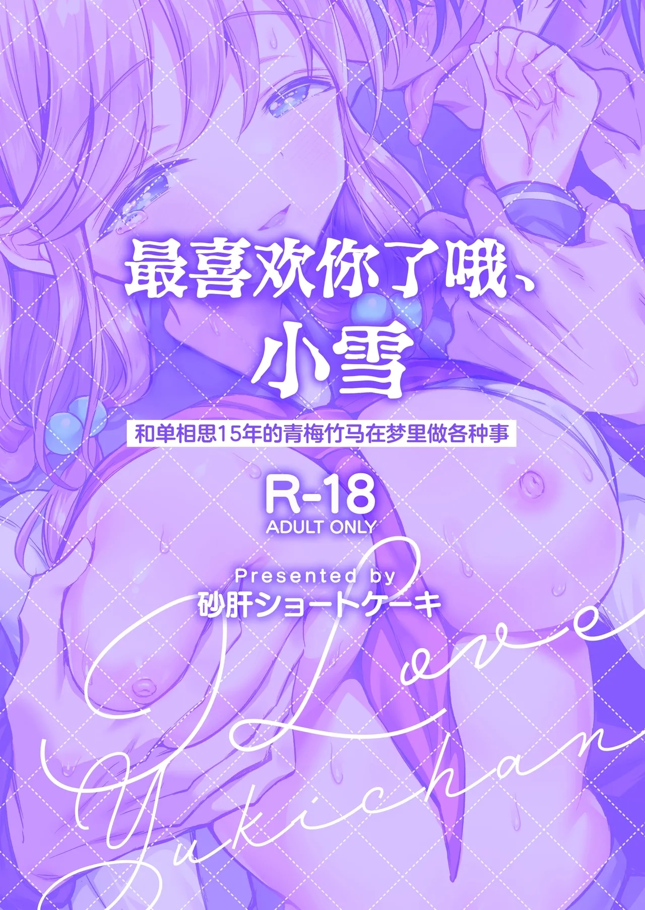 Daisuki dayo, Yuki15 Nenkan Kataomoi shiteru Osananajimi to Yume de Iroiro suru Hanashi- | 最喜欢你了哦、小雪 - Page 2