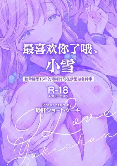 Daisuki dayo, Yuki15 Nenkan Kataomoi shiteru Osananajimi to Yume de Iroiro suru Hanashi- | 最喜欢你了哦、小雪 2