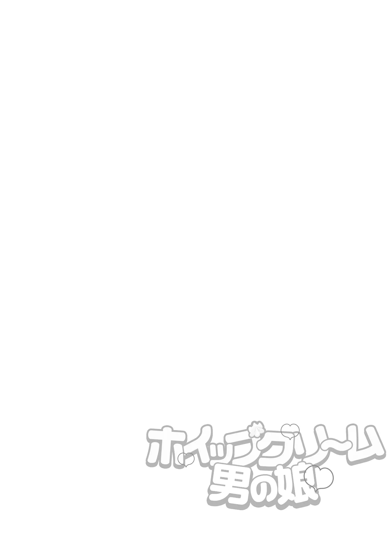 [赤佐性癖研究所 (赤佐たぬ)] ホイップクリーム男の娘～甘サド養護教諭にいっぱい絞りとられちゃう!～ - Hentaiaz.com - 3