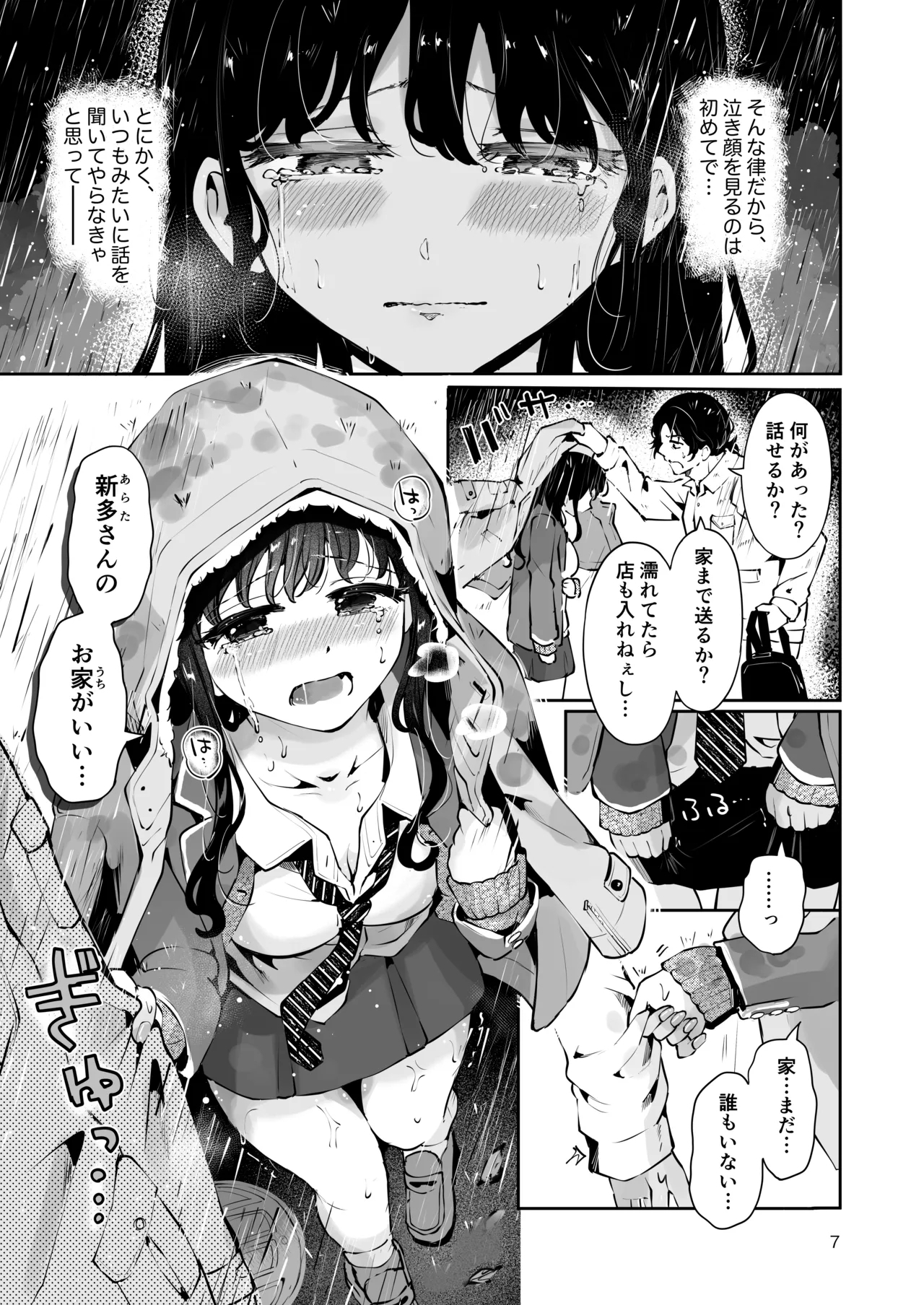 Osananajimi JK no Hatsuiki mo Shojo mo Ubau "Ienai koto bakari" - Page 6
