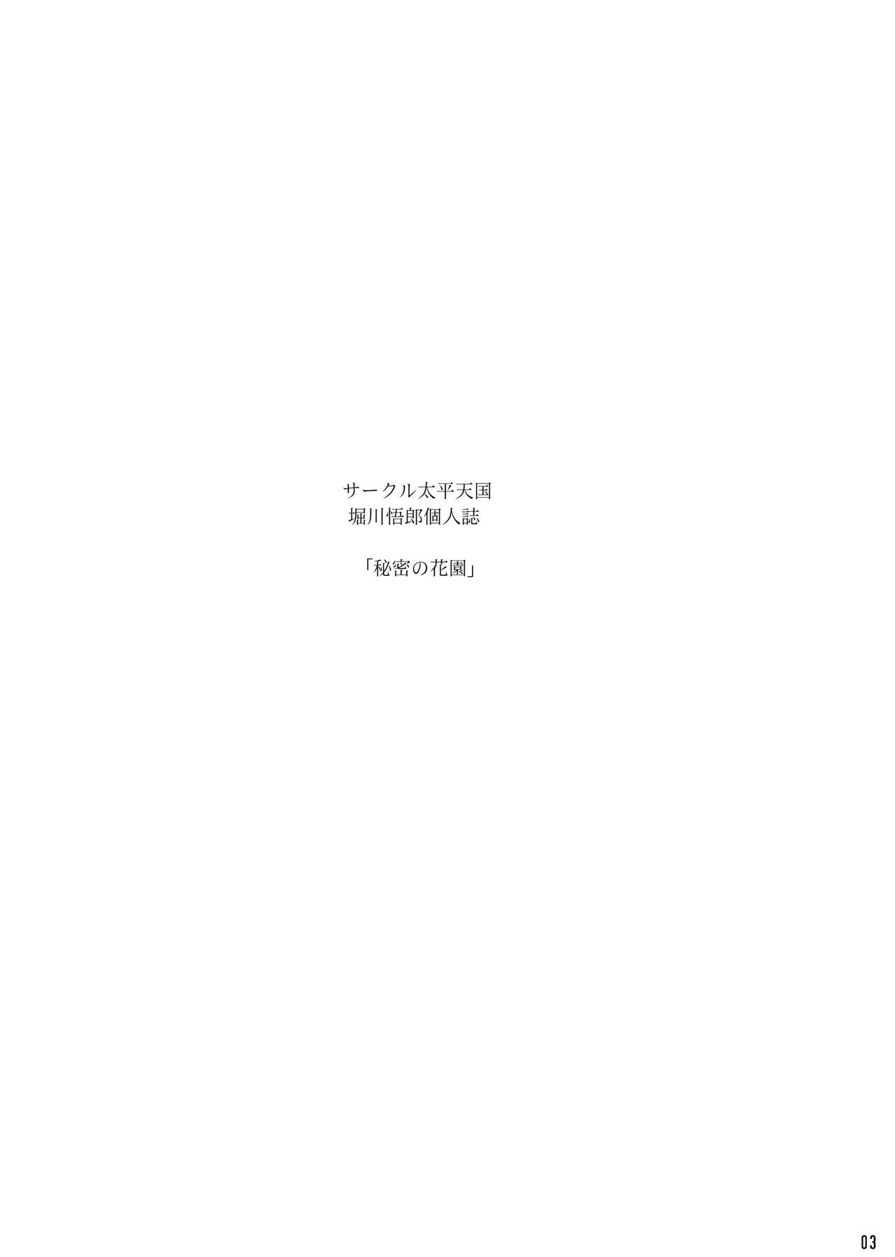 [サークル太平天国 (堀川悟郎)] 秘密の花園 上巻 [DL版] - Hentaiaz.com - 2
