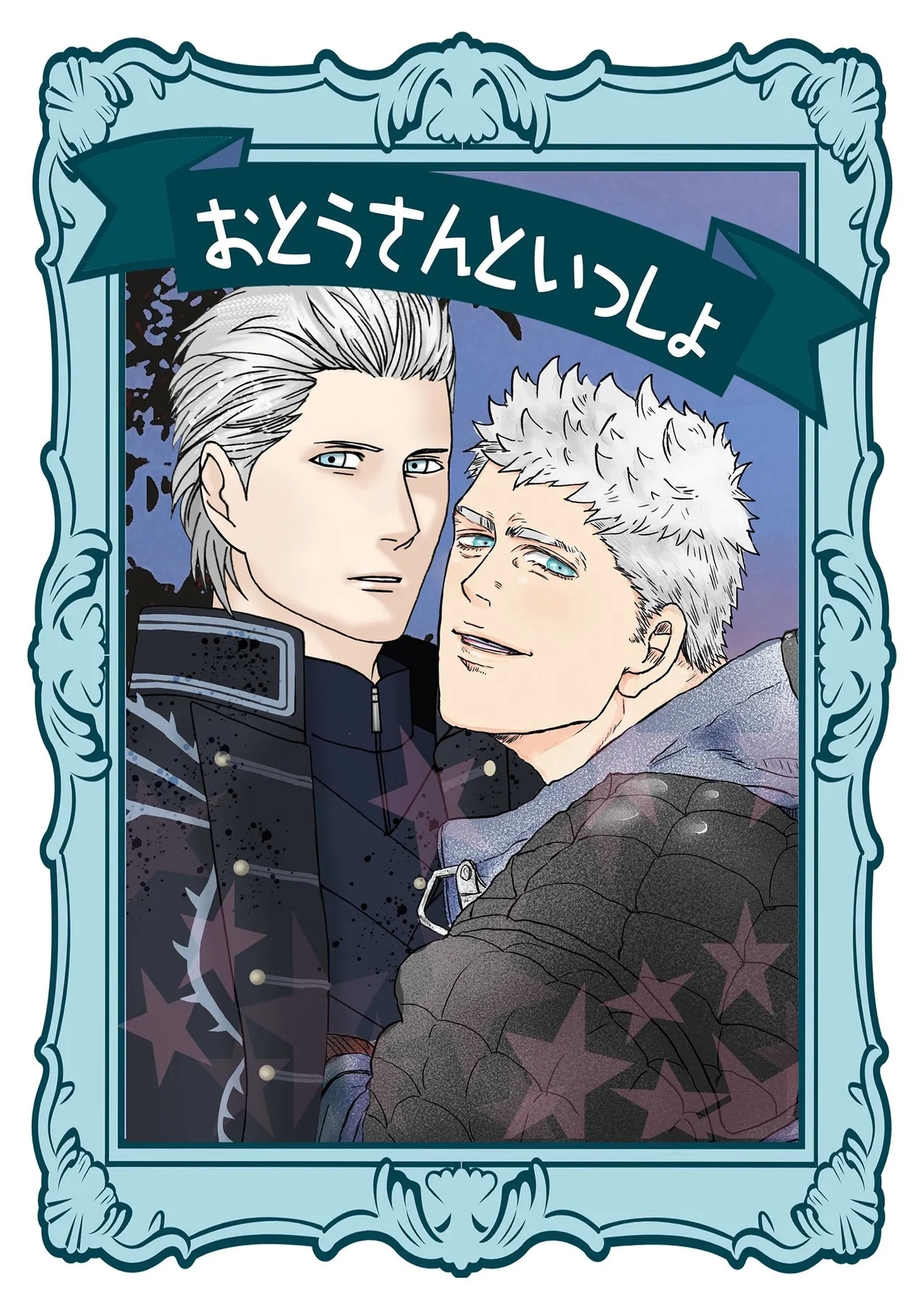 おとうさんといっしょ（雄蔵PART） - Page 1