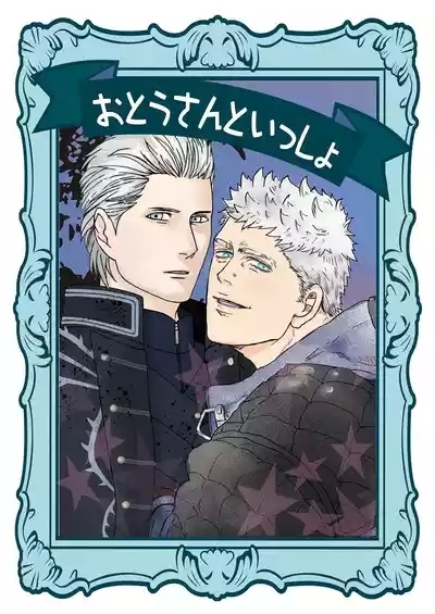 おとうさんといっしょ(雄蔵PART) 1