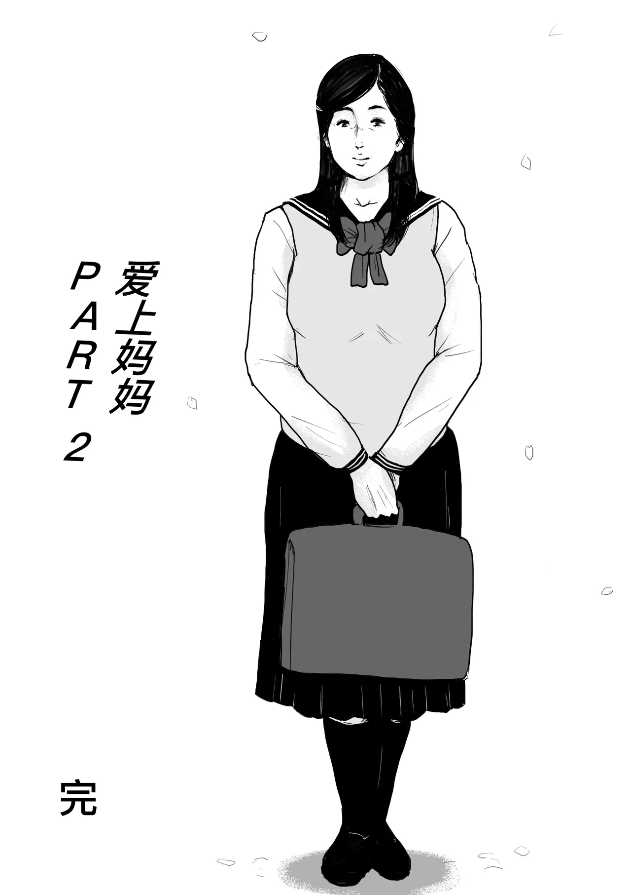 母に恋して #2 - Page 97