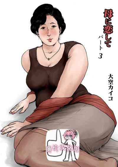 母に恋して #3 1