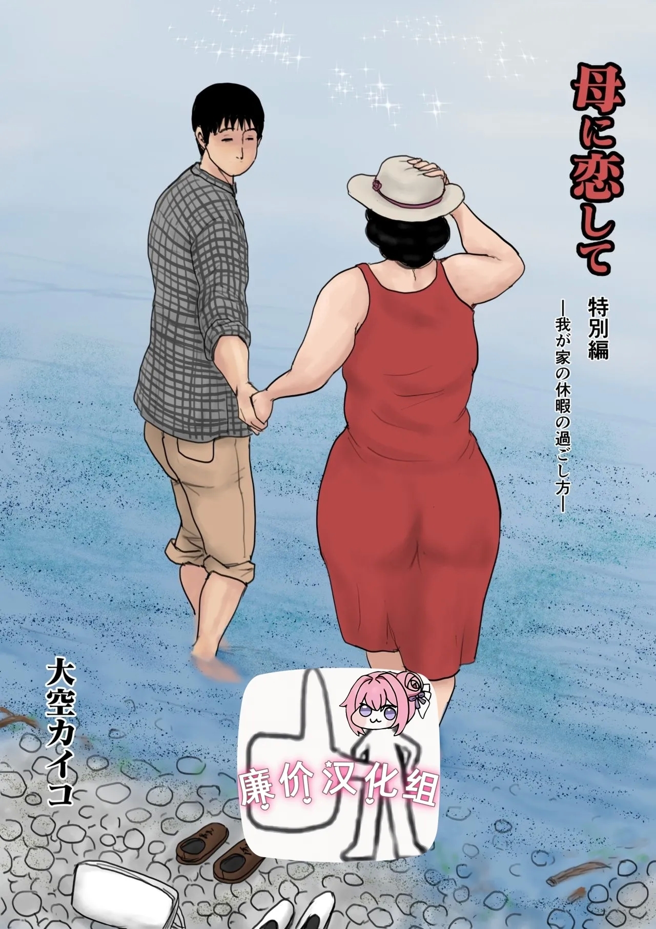母に恋して 特別編#1 - Page 1